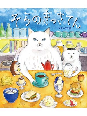cover image of そらの絵本１　そらのきっさてん